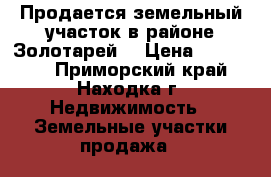 Продается земельный участок в районе Золотарей! › Цена ­ 250 000 - Приморский край, Находка г. Недвижимость » Земельные участки продажа   